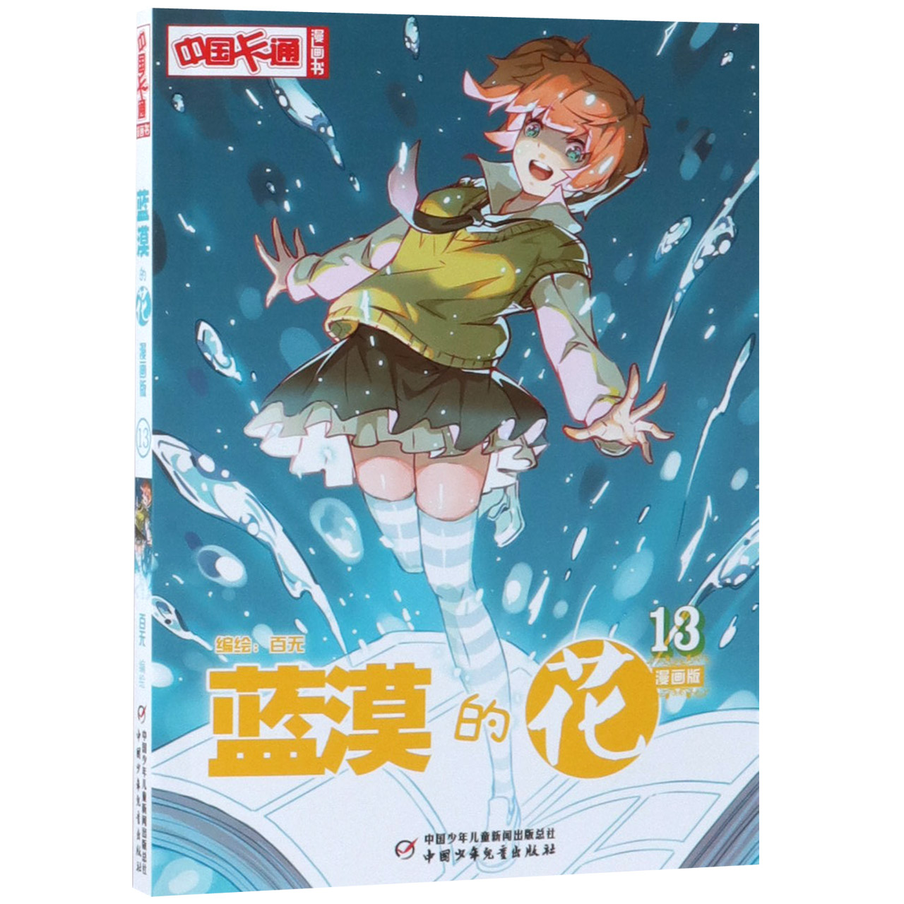 蓝漠的花(漫画版13)/中国卡通漫画书