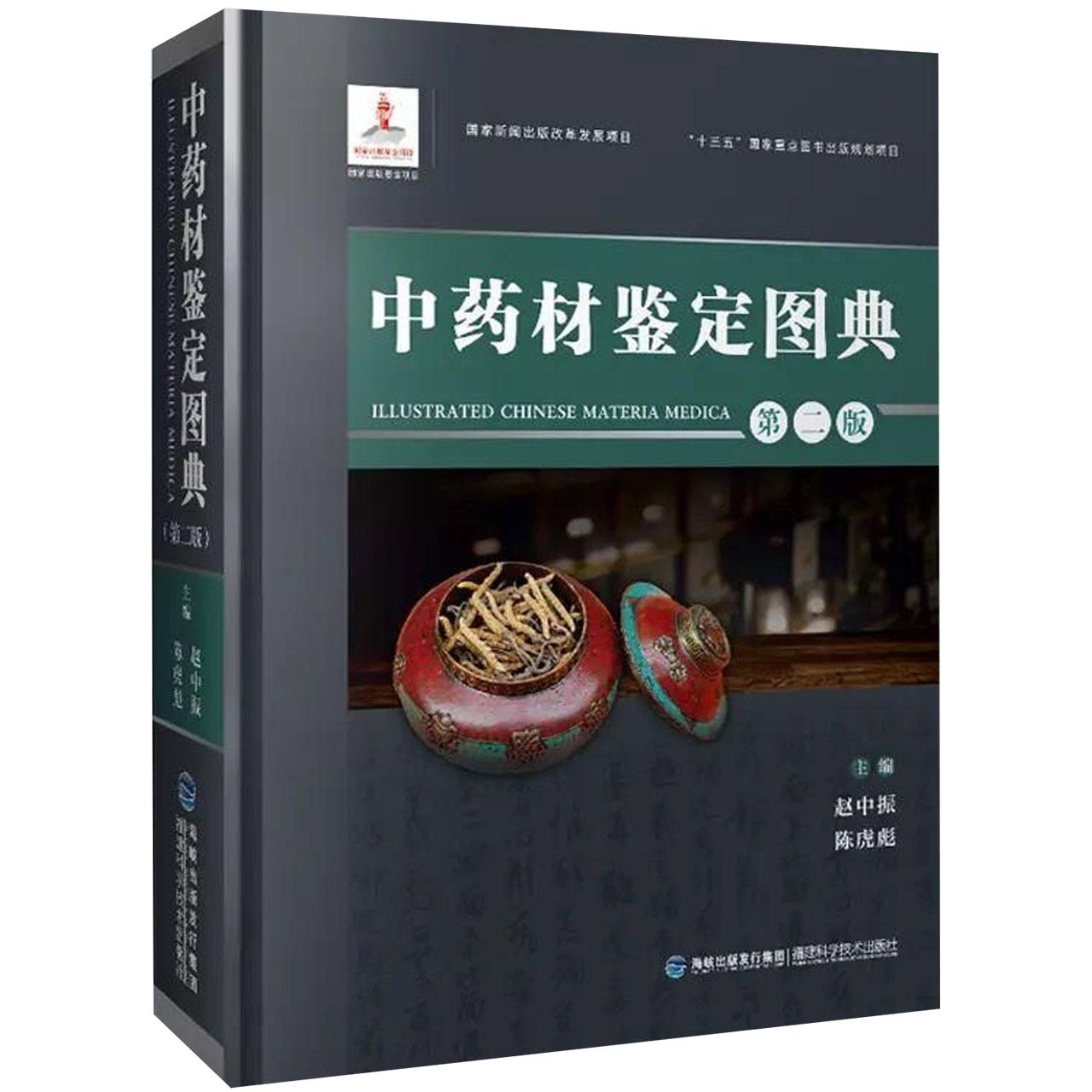 中药材鉴定图典(第2版)(精)