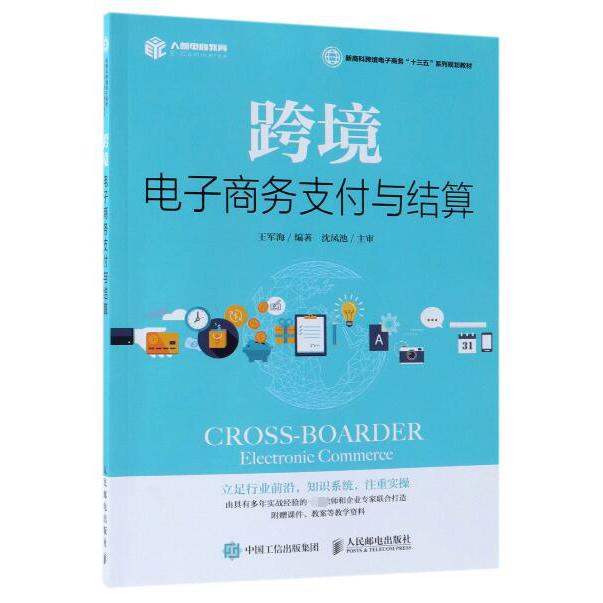 跨境电子商务支付与结算(新商科跨境电子商务十三五系列规划教材)