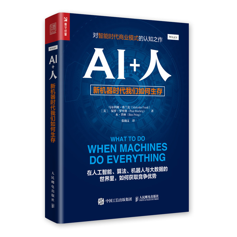 AI+人(新机器时代我们如何生存)