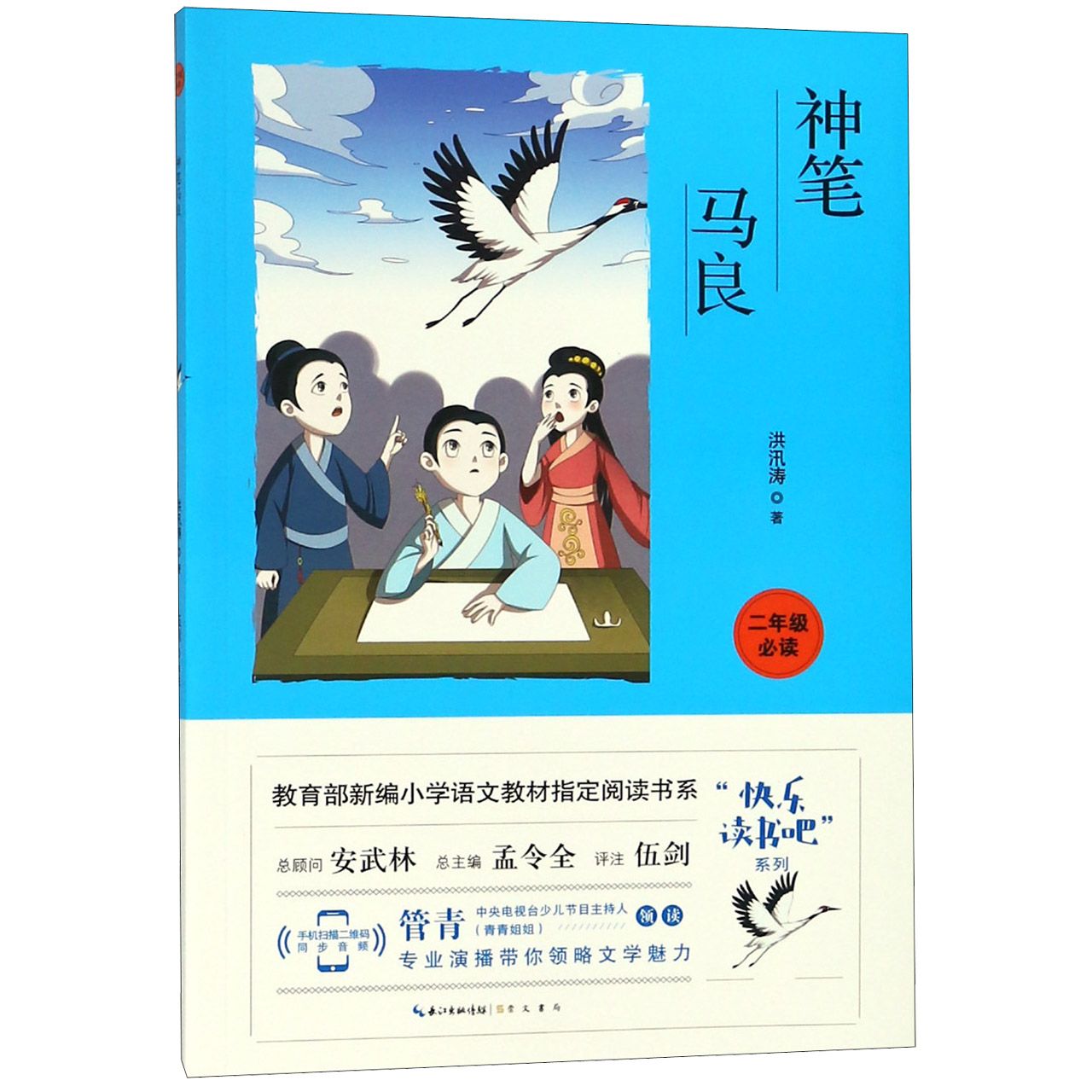 神笔马良(2年级必读)/快乐读书吧系列/教育部新编小学语文教材指定阅读书系