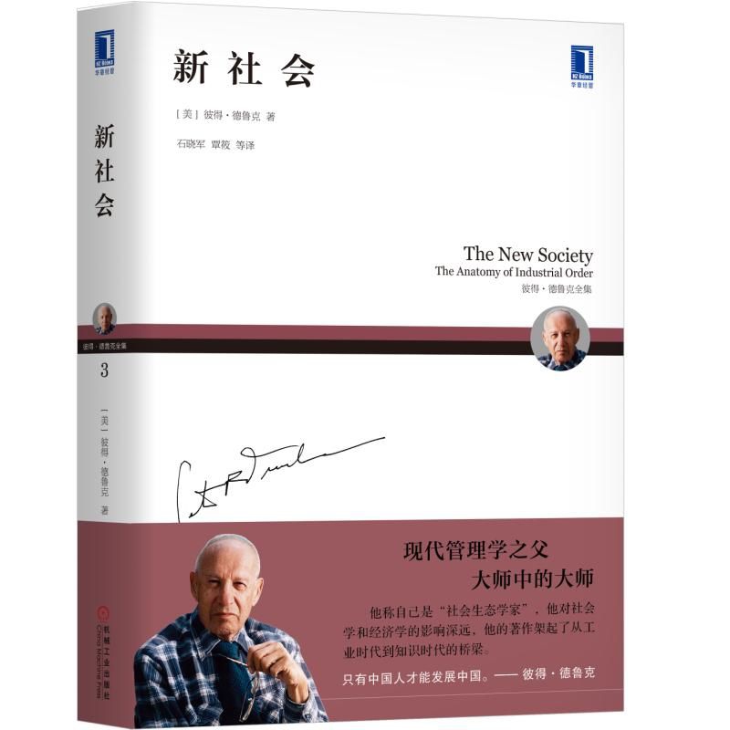 新社会(彼得·德鲁克全集)