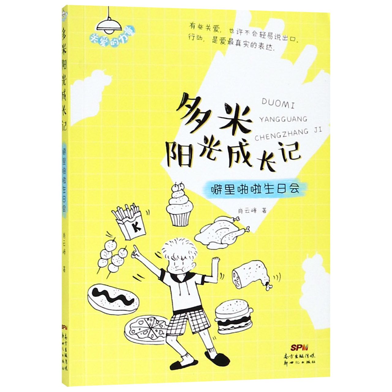 噼里啪啦生日会/多米阳光成长记