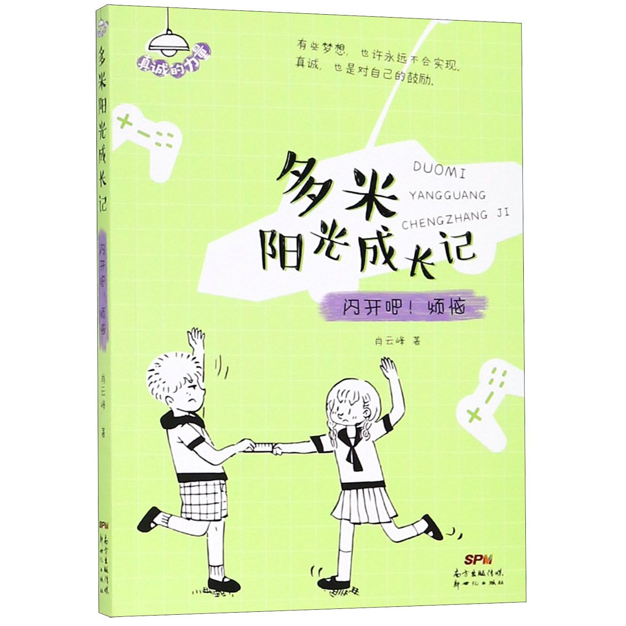 闪开吧烦恼/多米阳光成长记
