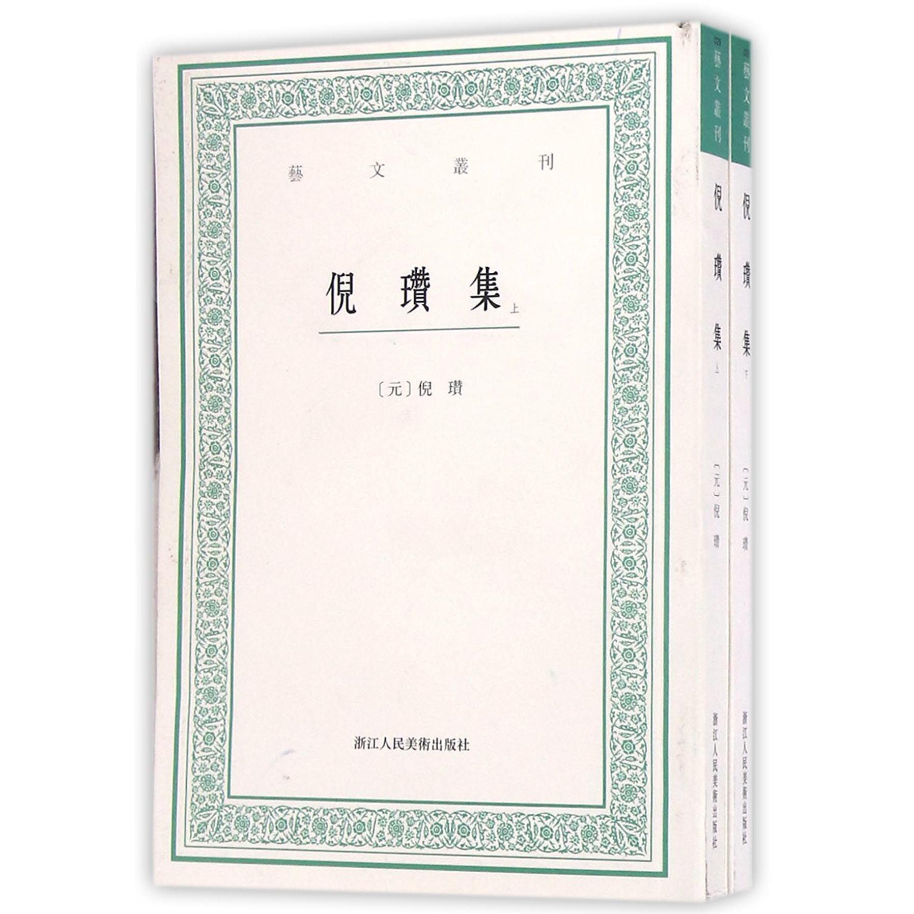 倪瓒集(上下)/艺文丛刊