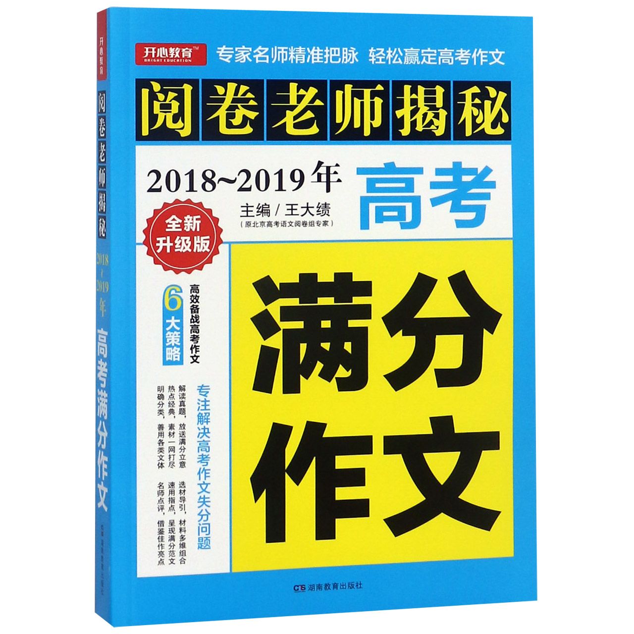 2018-2019年高考满分作文(全新升级版)/阅卷老师揭秘