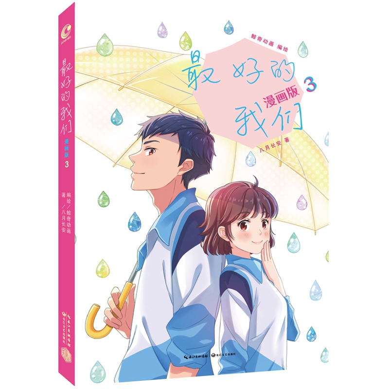 最好的我们(漫画版3)