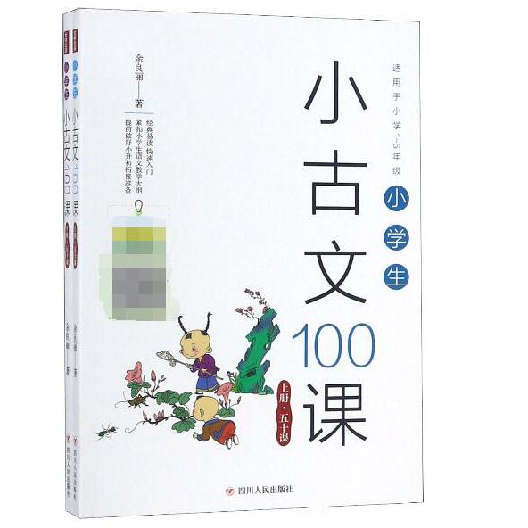 小学生小古文100课(上下)