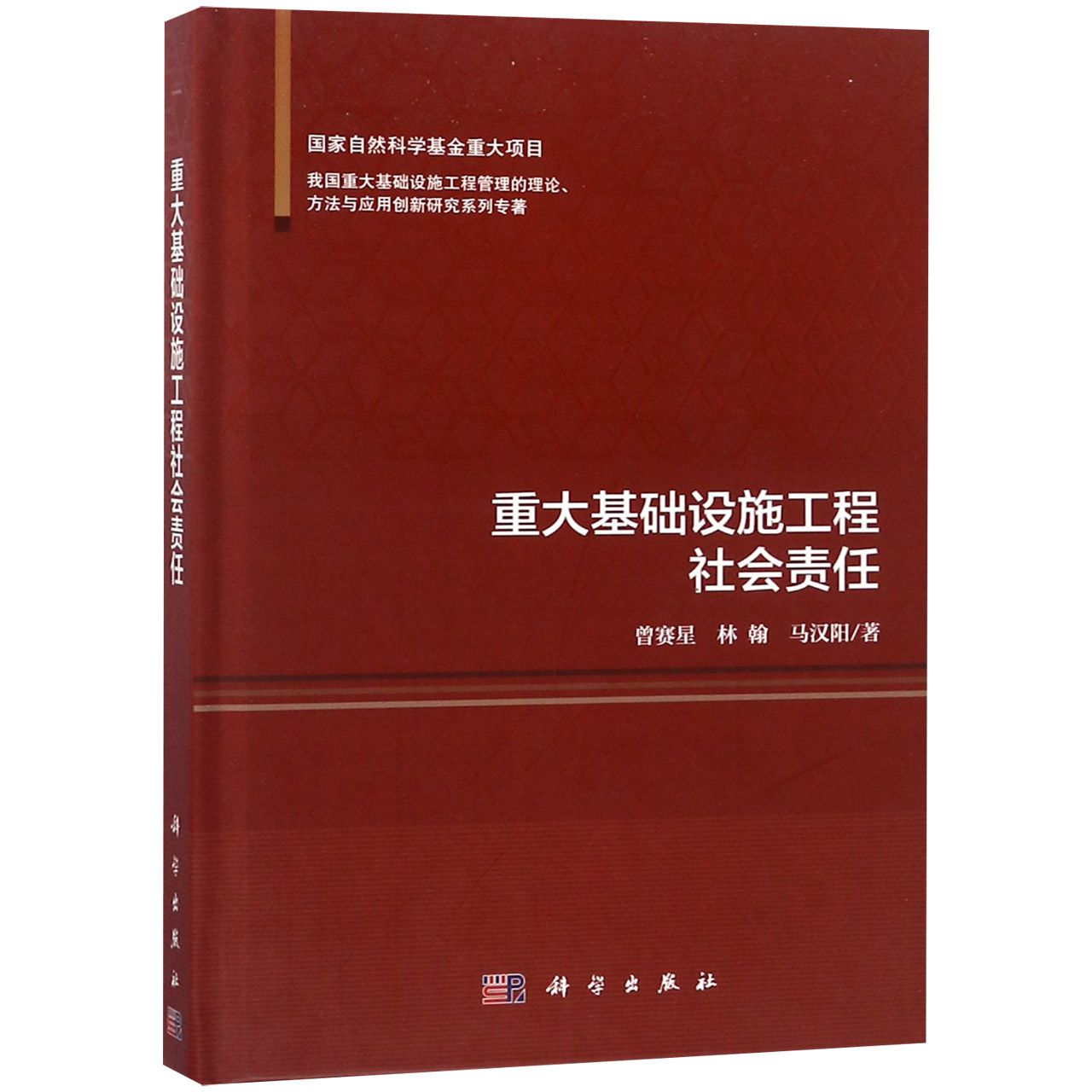 重大基础设施工程社会责任(精)/我国重大基础设施工程管理的理论方法与应用创新研究系 