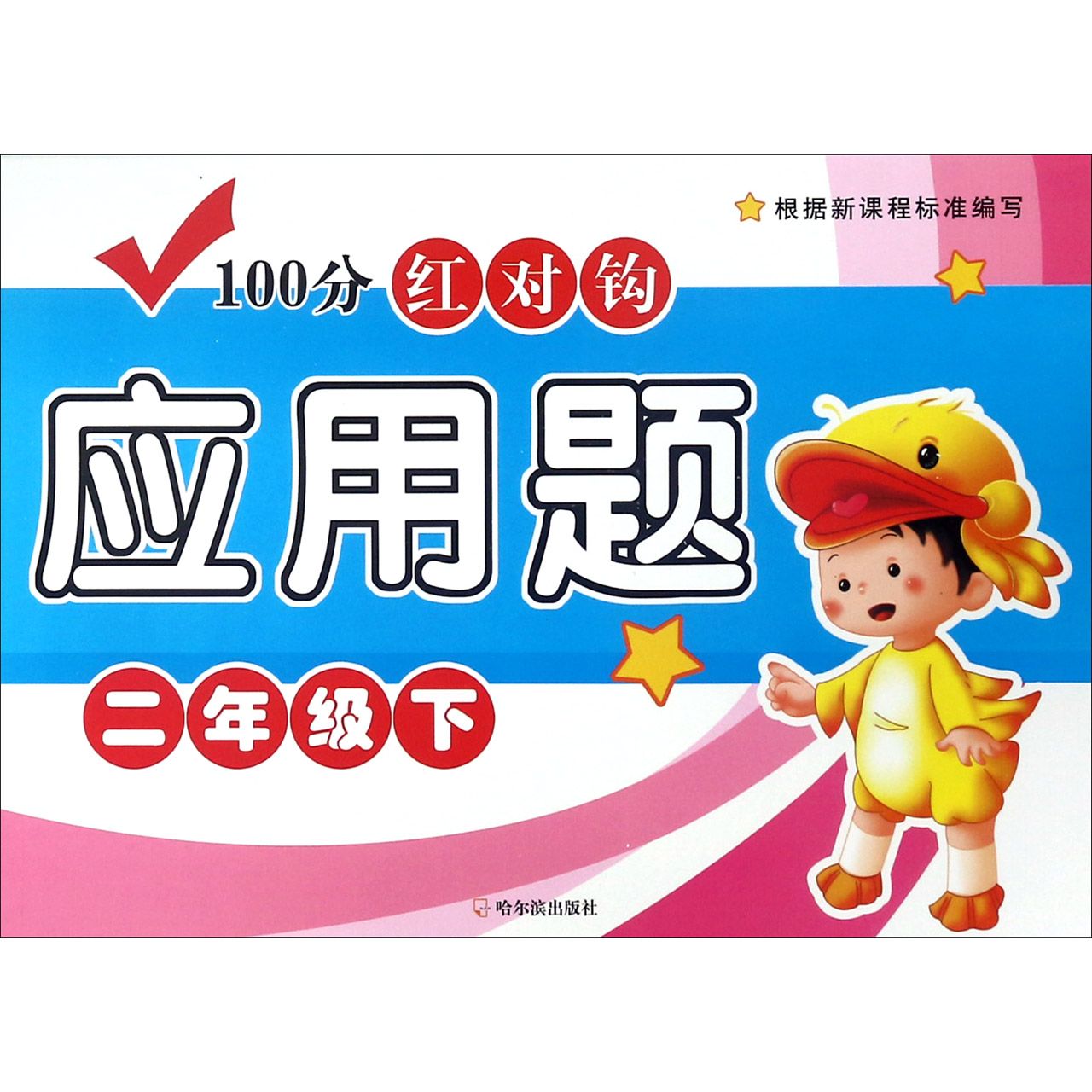 100分红对钩应用题(2下)