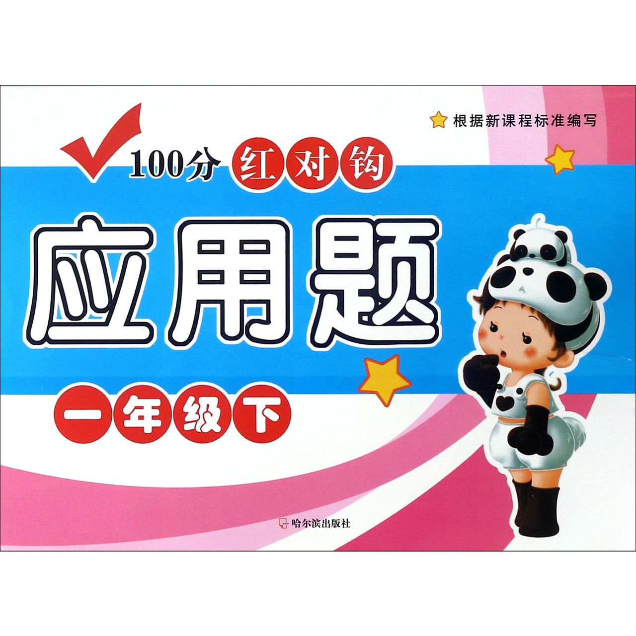 100分红对钩应用题(1下)