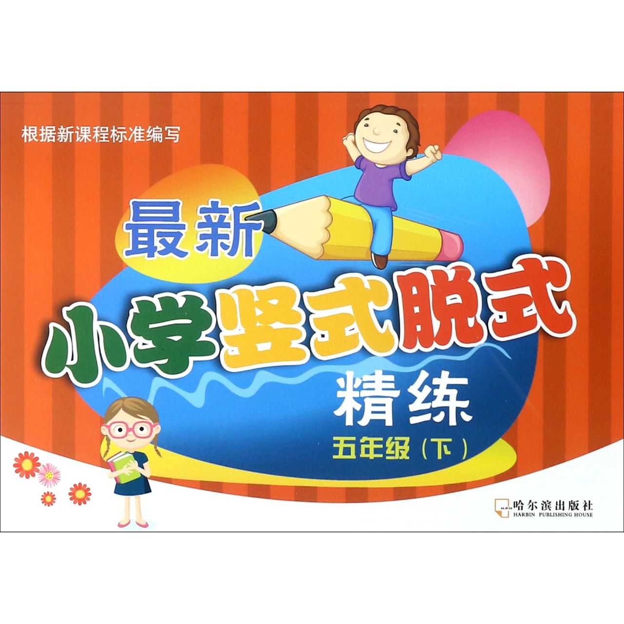 最新小学竖式脱式精练(5下)