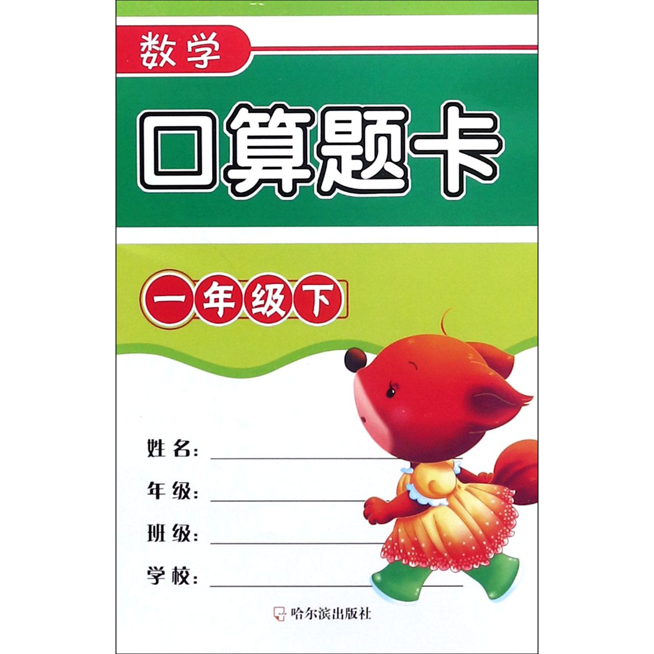 数学口算题卡(1下)