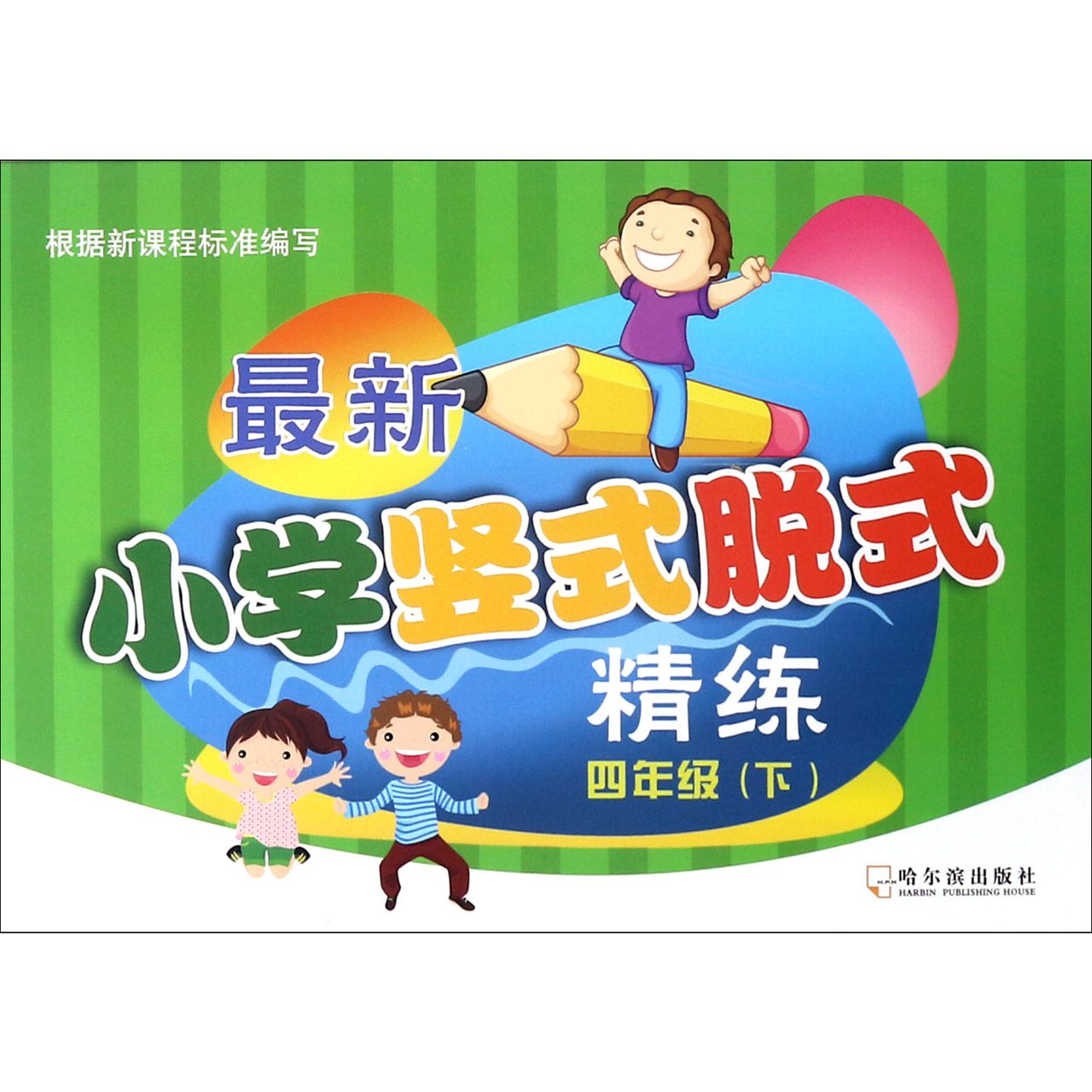 最新小学竖式脱式精练(4下)
