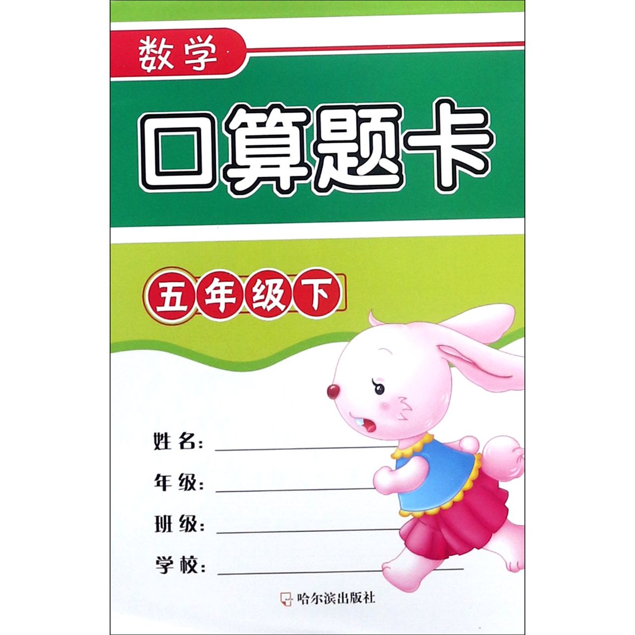 数学口算题卡(5下)