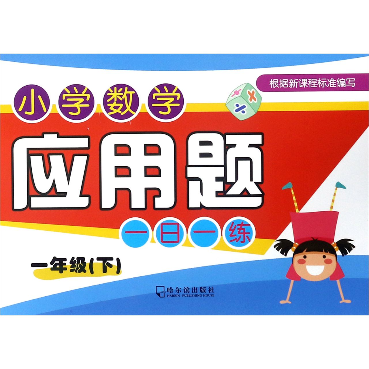 小学数学应用题一日一练(1下)