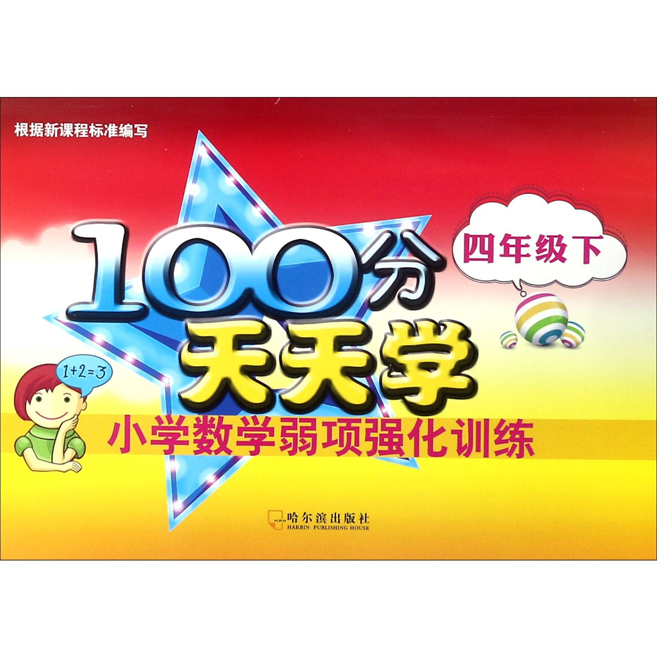 小学数学弱项强化训练(4下)/100分天天学