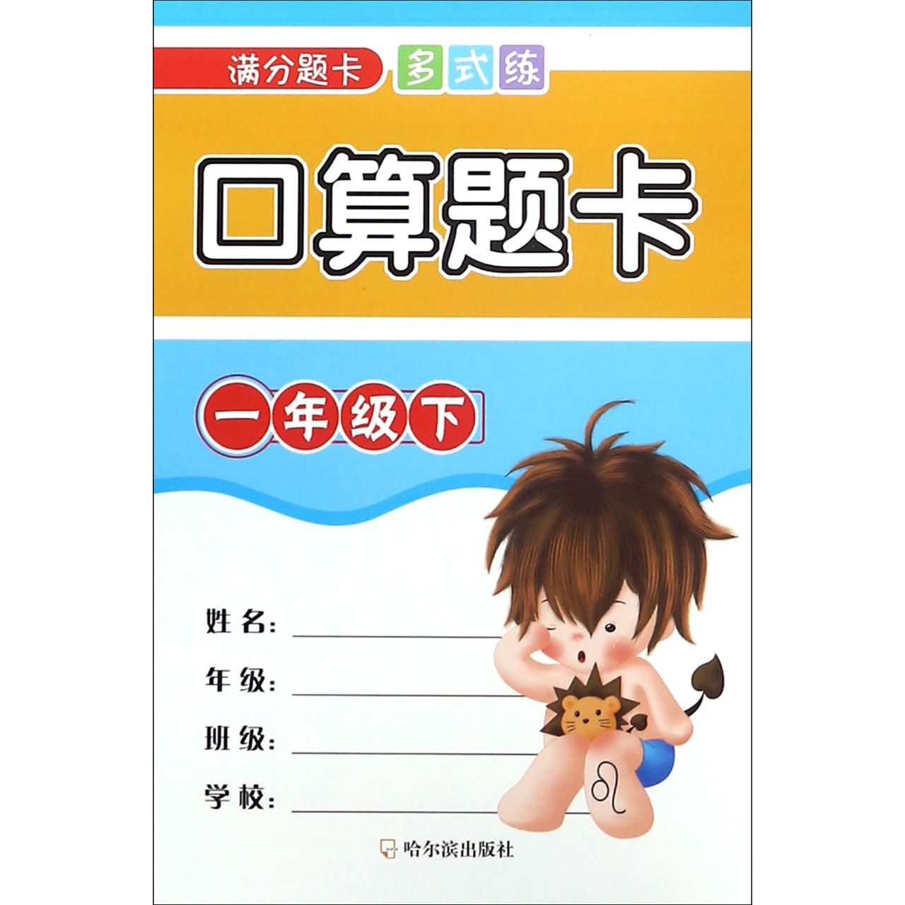 口算题卡(1下)/满分题卡多式练
