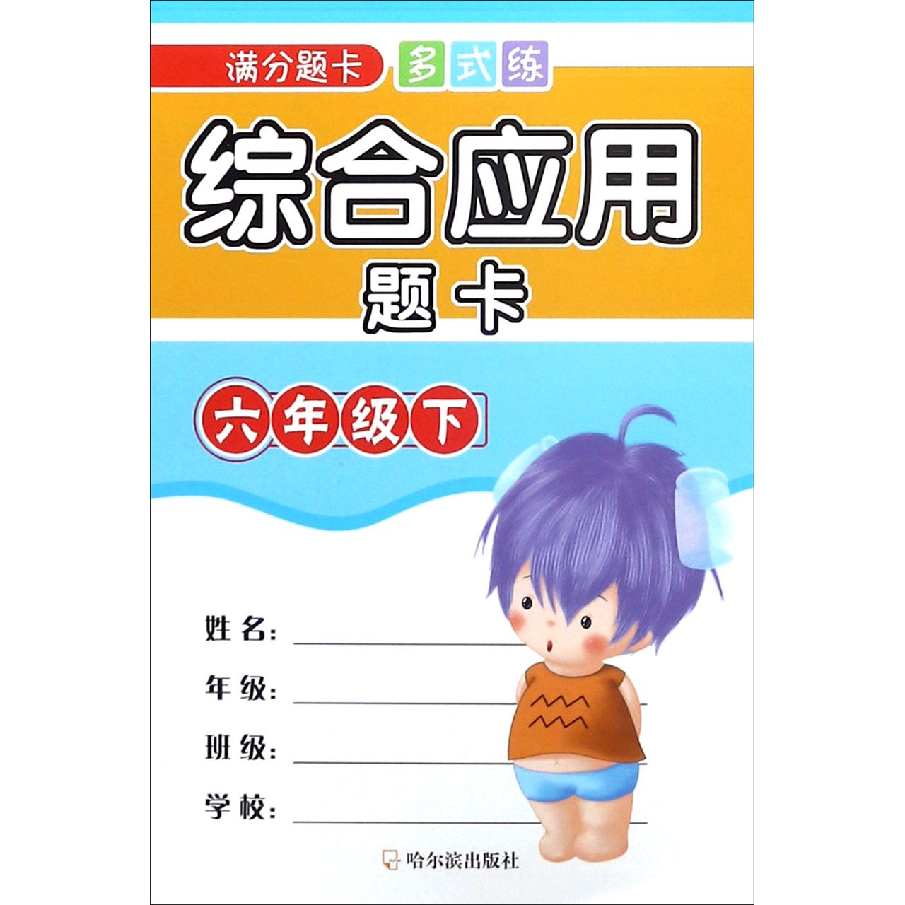 综合应用题卡(6下)/满分题卡多式练