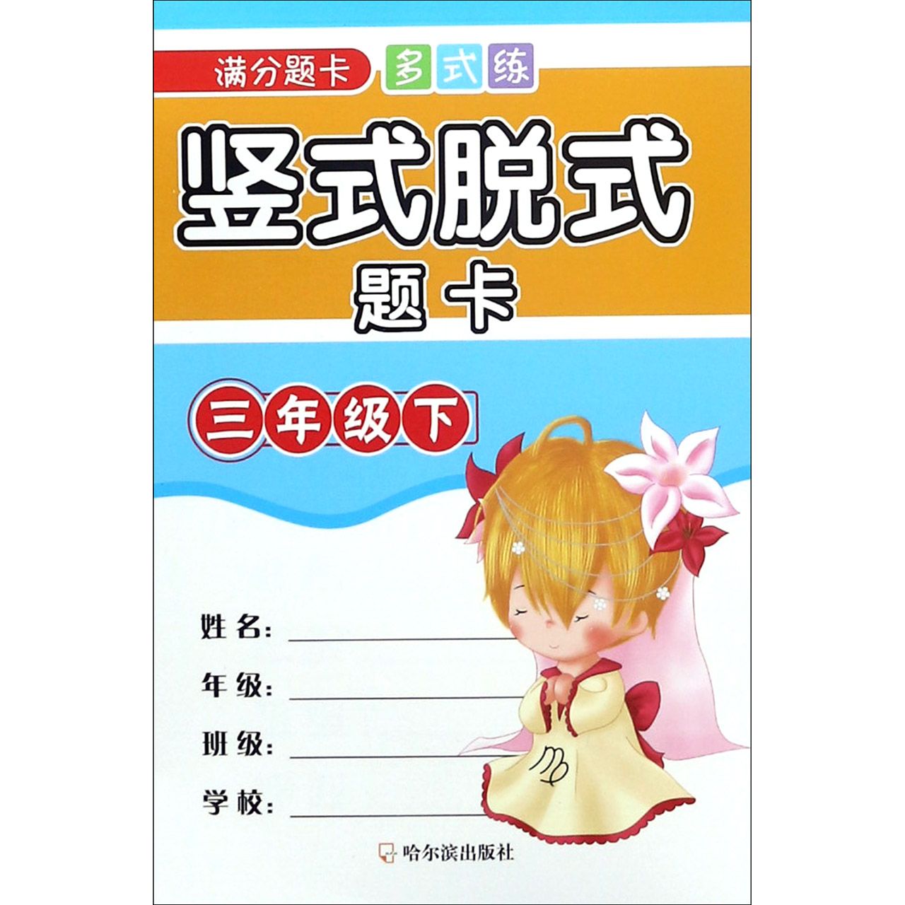 竖式脱式题卡(3下)/满分题卡多式练