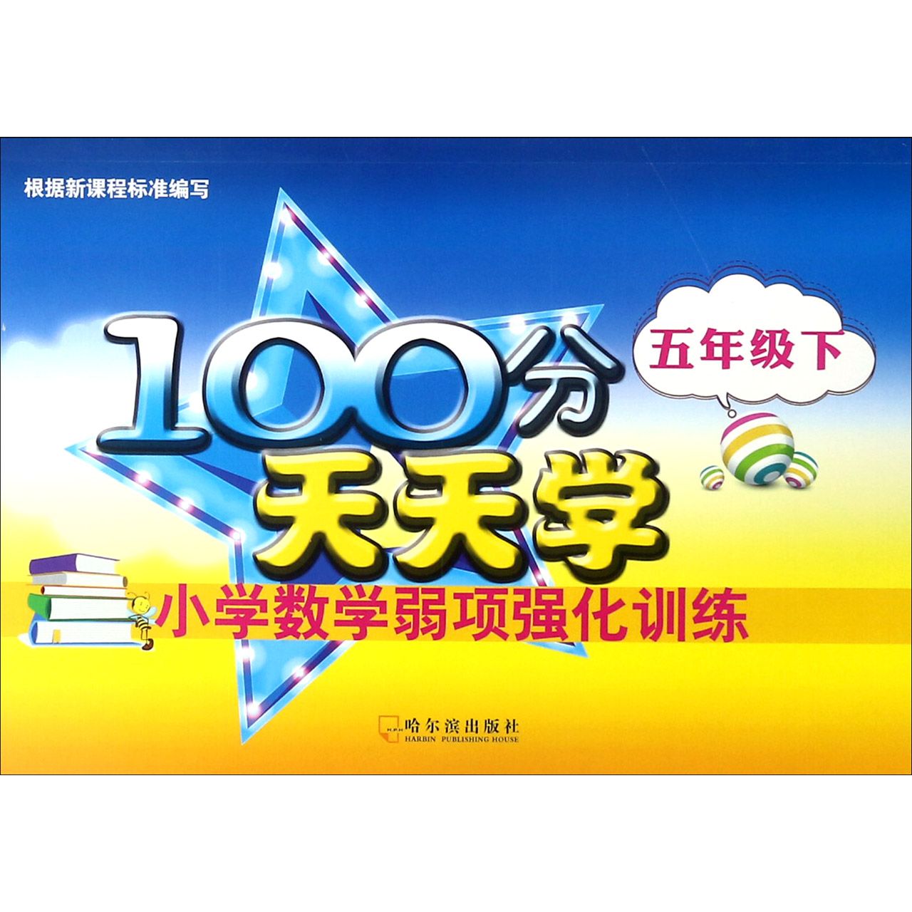 小学数学弱项强化训练(5下)/100分天天学