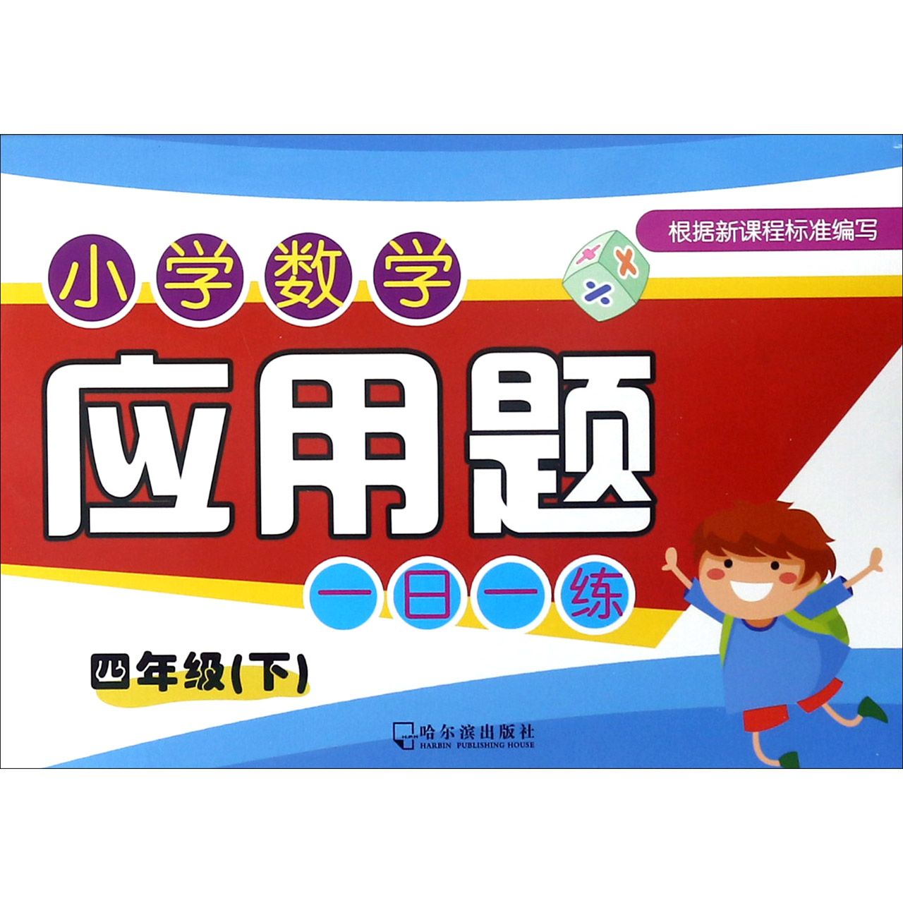 小学数学应用题一日一练(4下)