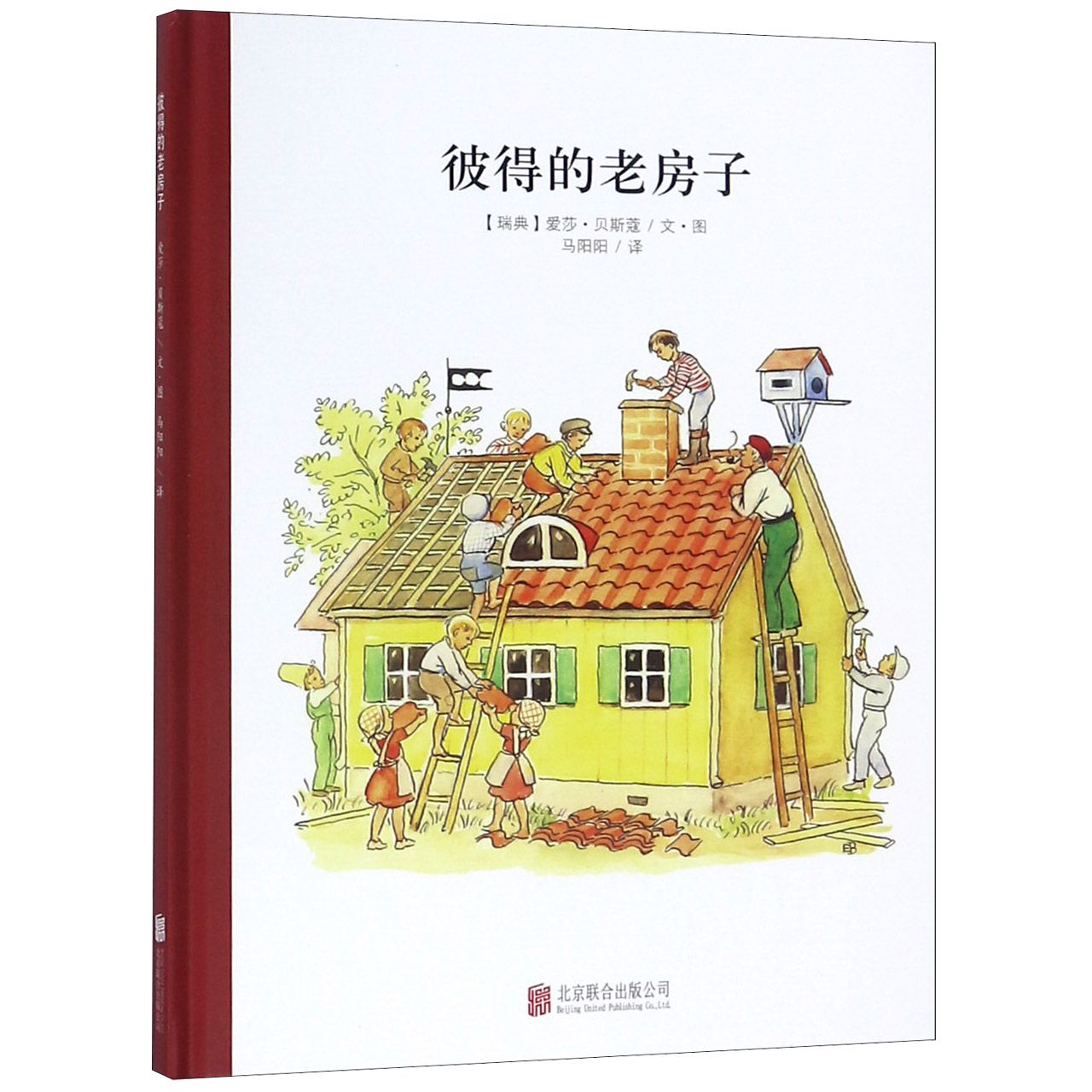 彼得的老房子(精)