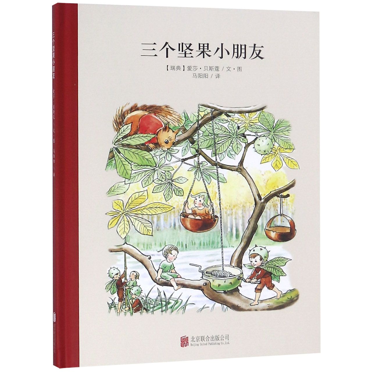 三个坚果小朋友(精)