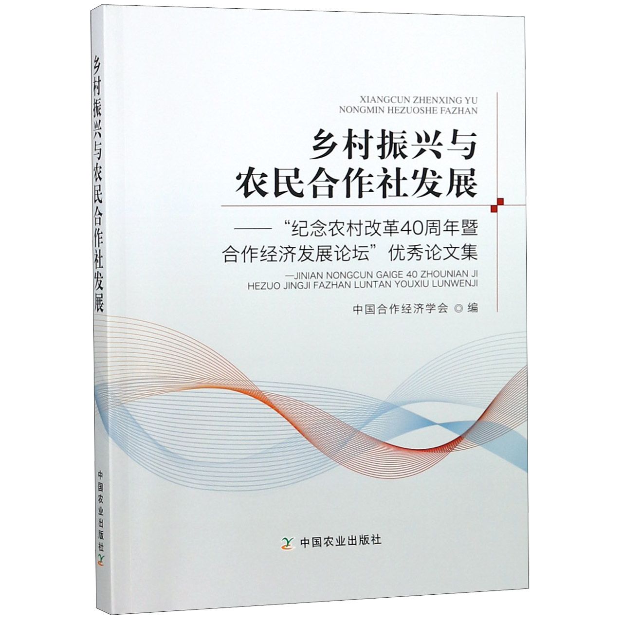 乡村振兴与农民合作社发展--纪念农村改革40周年暨合作经济发展论坛优秀论文集
