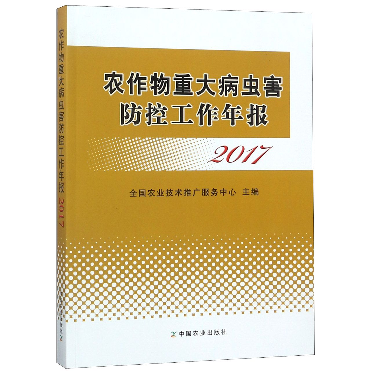 农作物重大病虫害防控工作年报(2017)