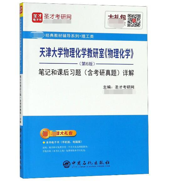 天津大学物理化学教研室物理化学笔记和课后习题详解/国内外经典教