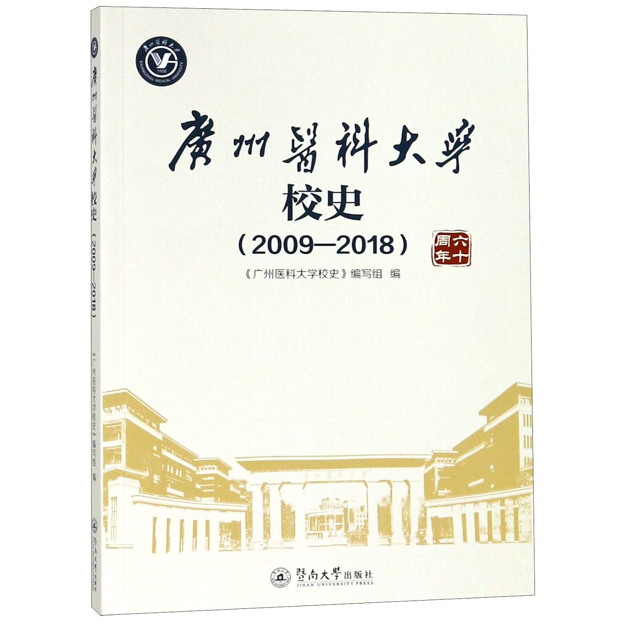 广州医科大学校史(2009-2018)