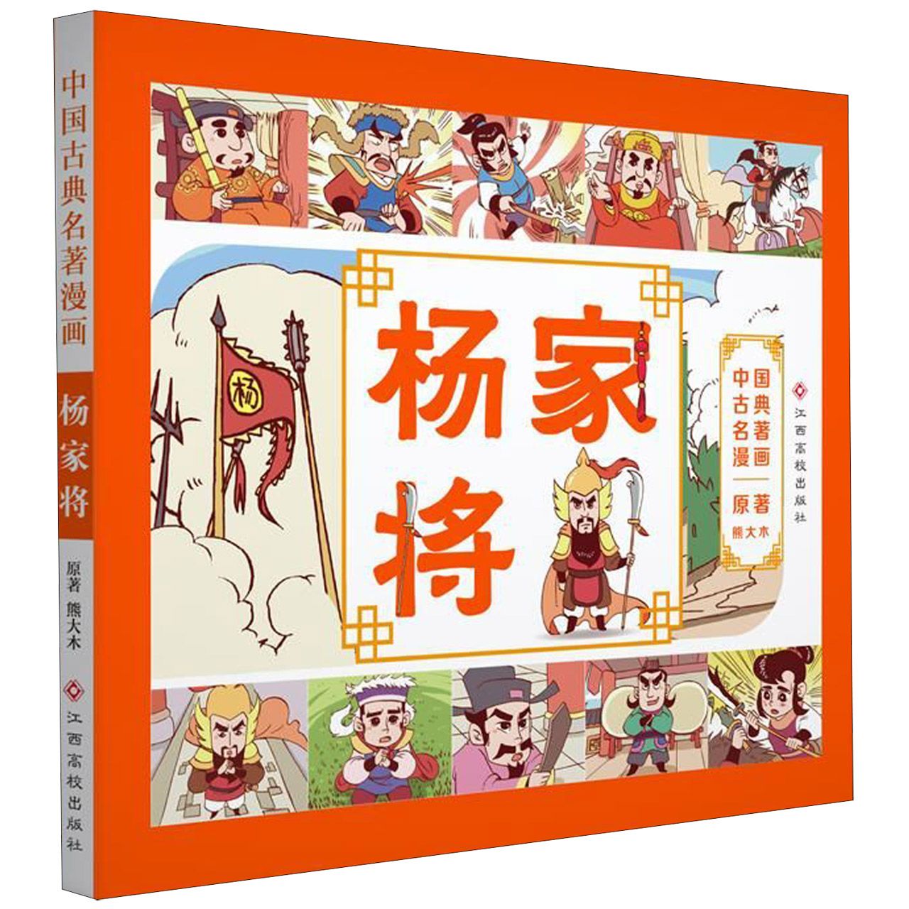 杨家将/中国古典名著漫画