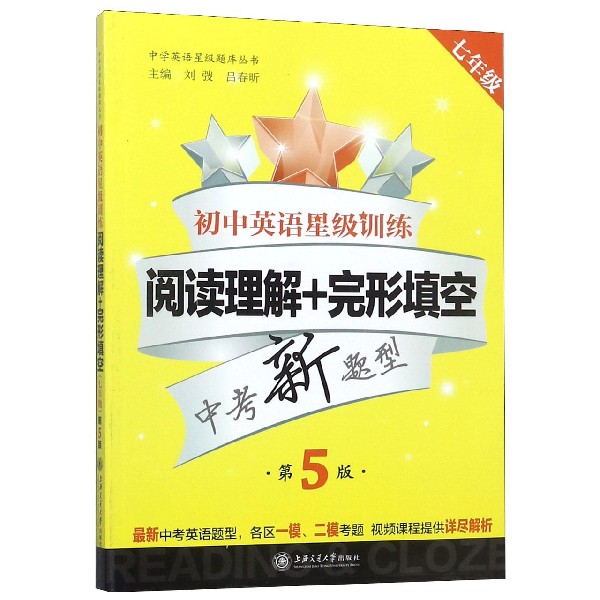 初中英语星级训练(阅读理解+完形填空7年级中考新题型第5版)/中学英语星级题库丛书