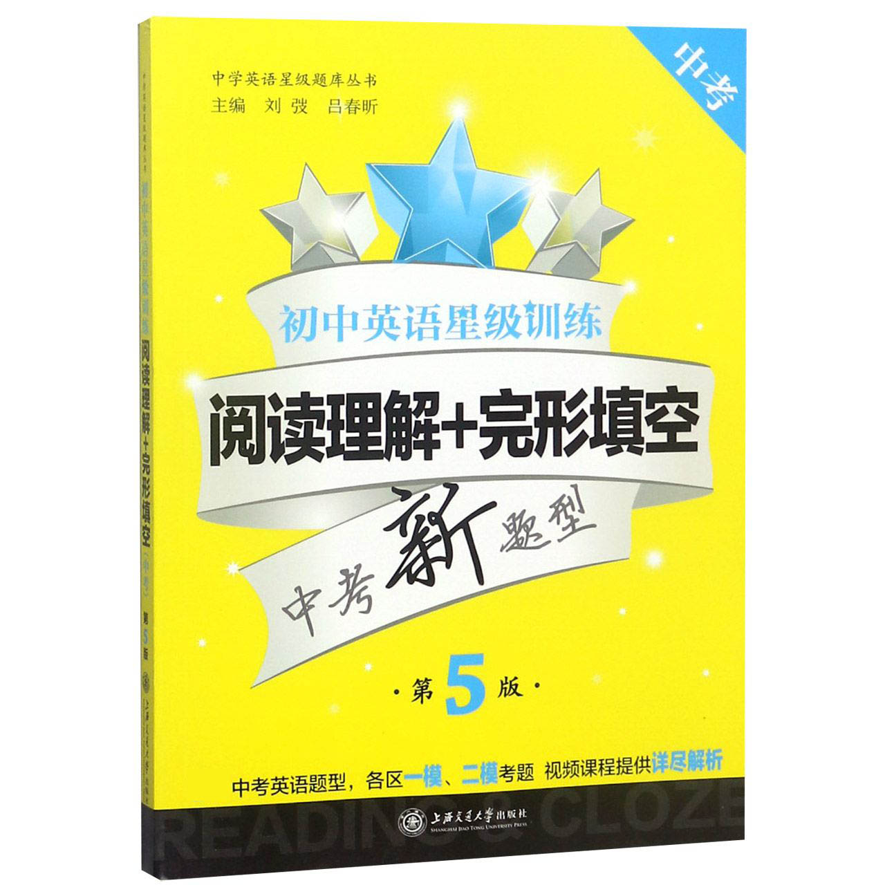 初中英语星级训练(阅读理解+完形填空中考中考新题型第5版)/中学英语星级题库丛书