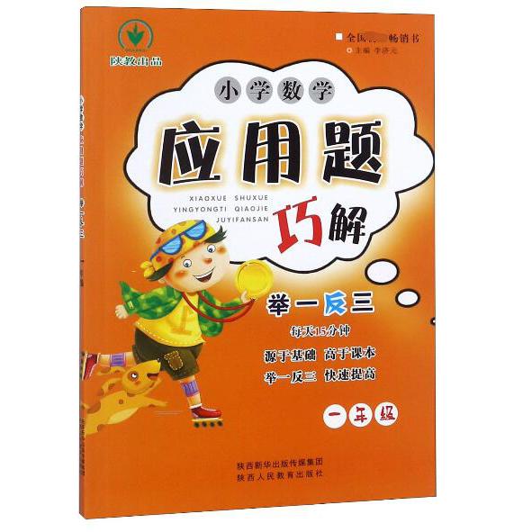 小学数学应用题巧解举一反三(1年级)