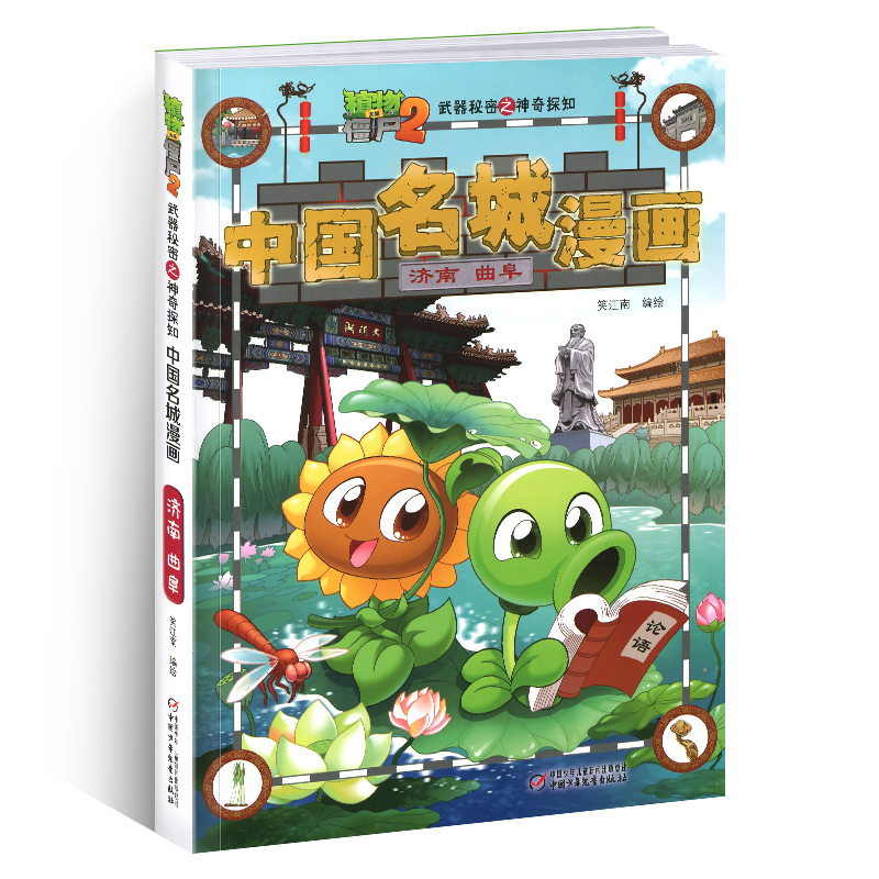中国名城漫画(济南曲阜)/植物大战僵尸2之神奇探知