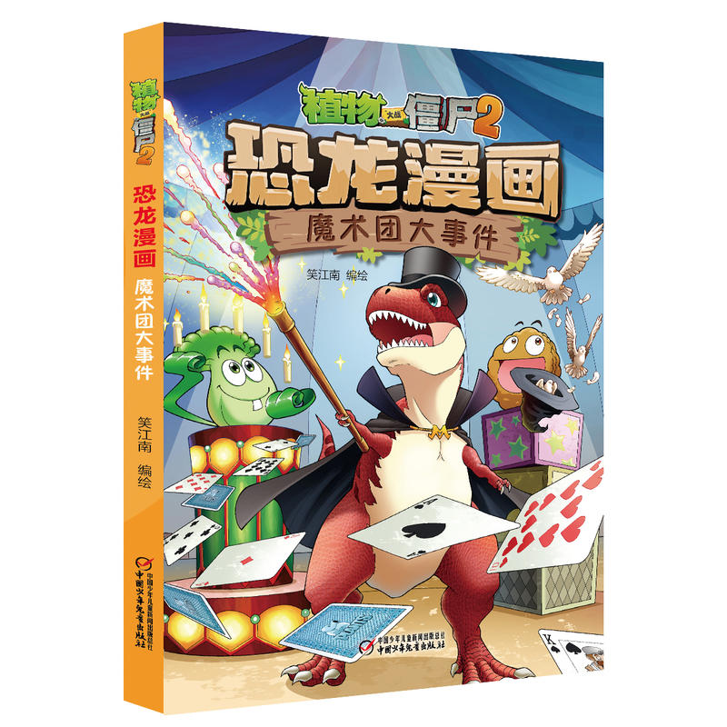 恐龙漫画(魔术团大事件)/植物大战僵尸