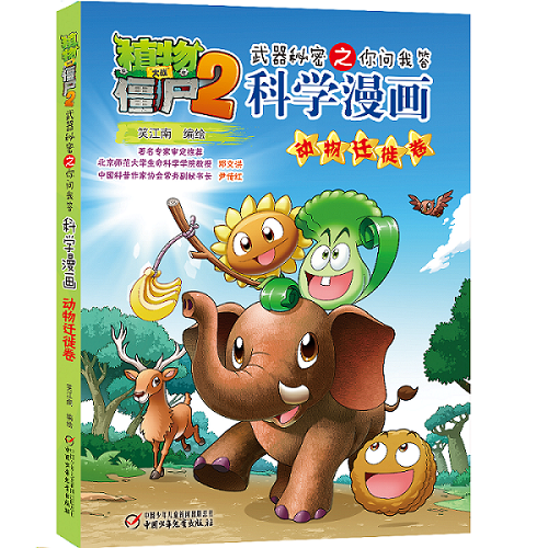 科学漫画(动物迁徙卷)/植物大战僵尸2之你问我答