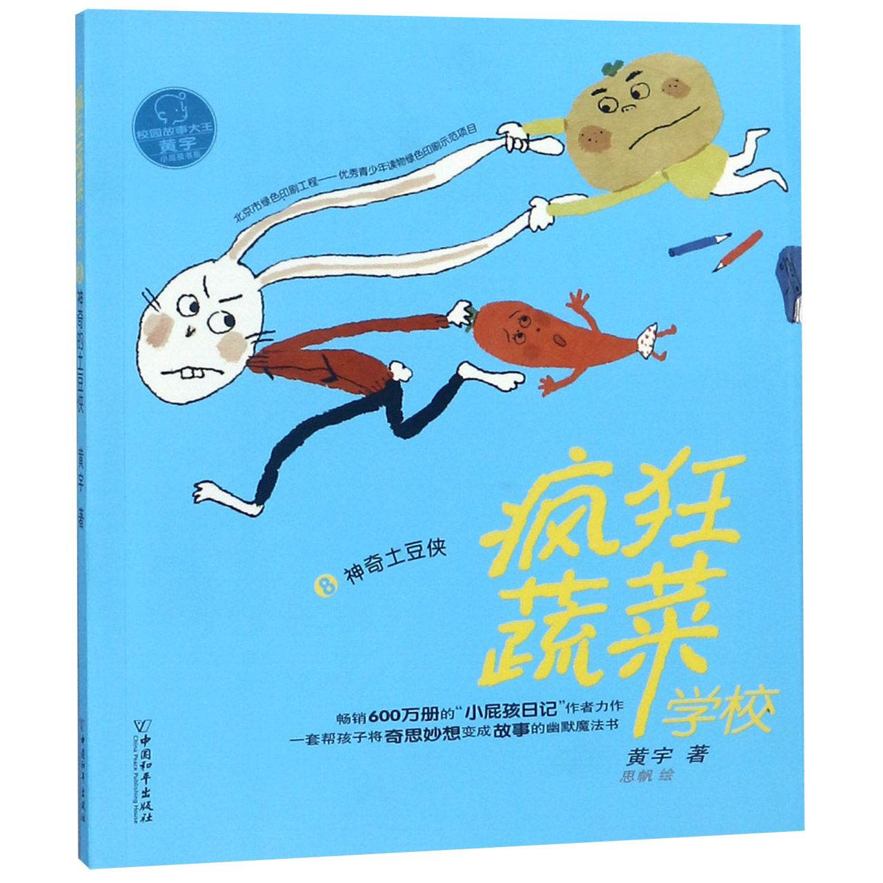 疯狂蔬菜学校(8神奇土豆侠)/小屁孩书系
