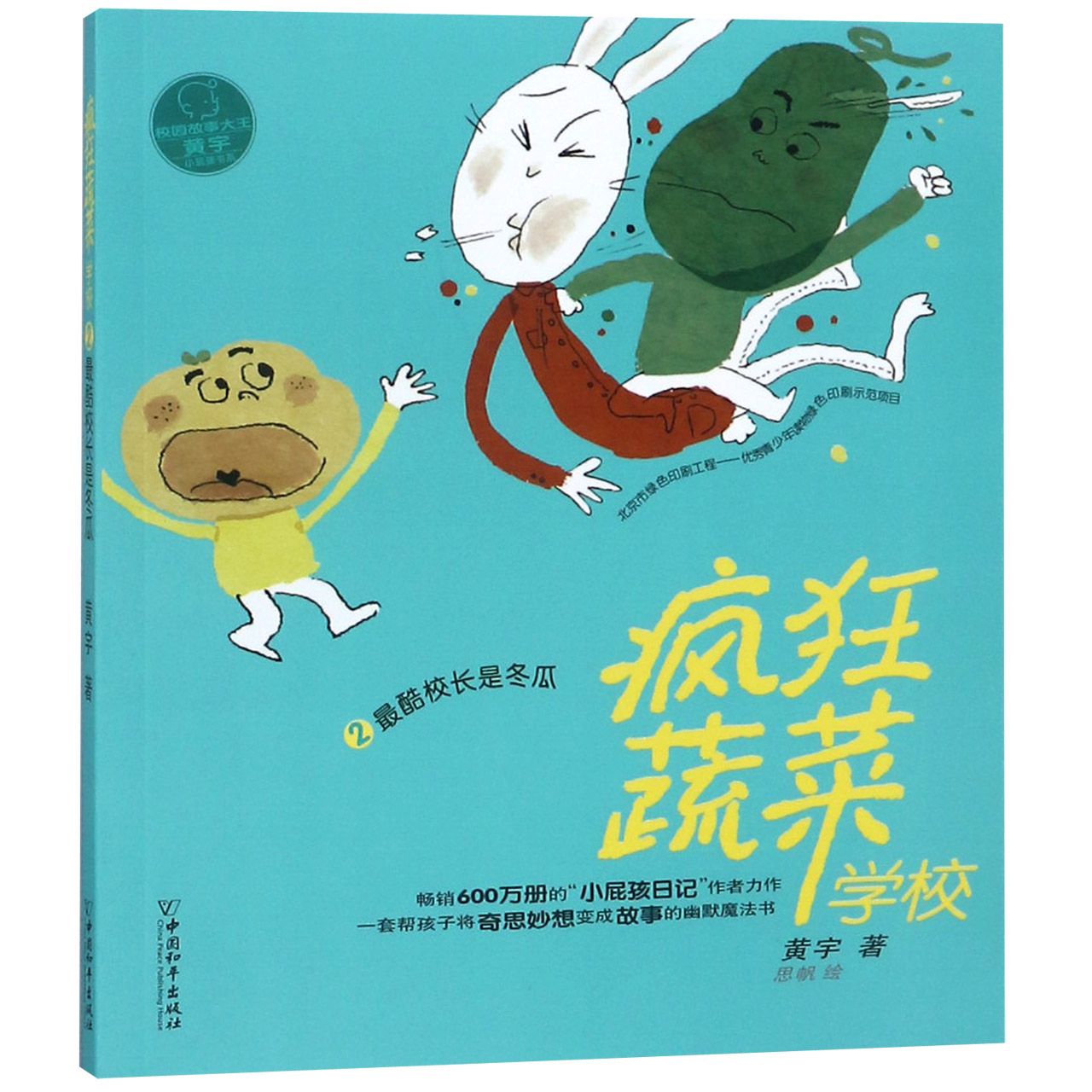 疯狂蔬菜学校(2最酷校长是冬瓜)/小屁孩书系