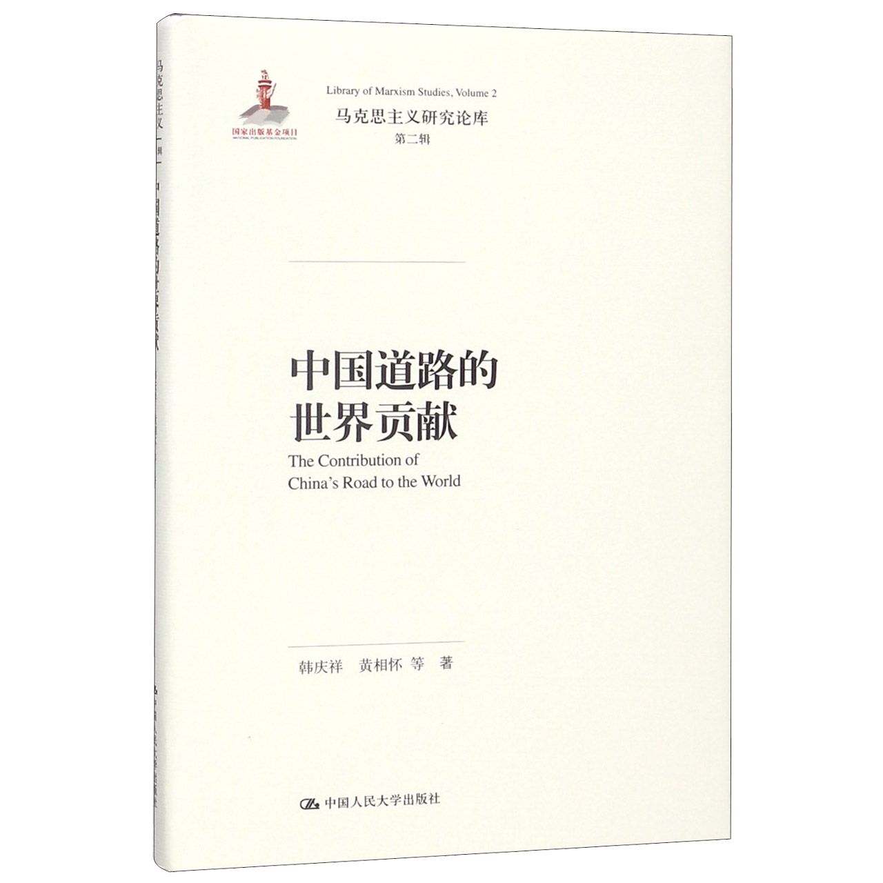 中国道路的世界贡献(精)/马克思主义研究论库