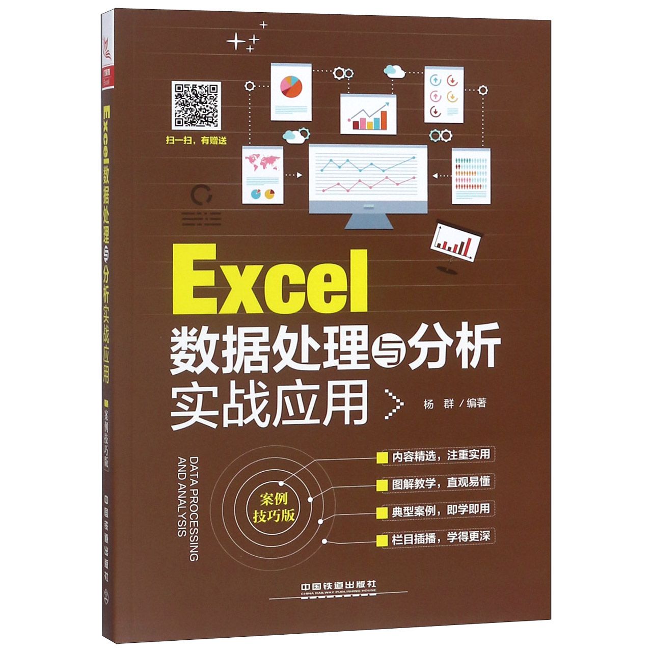 Excel数据处理与分析实战应用(案例技巧版)