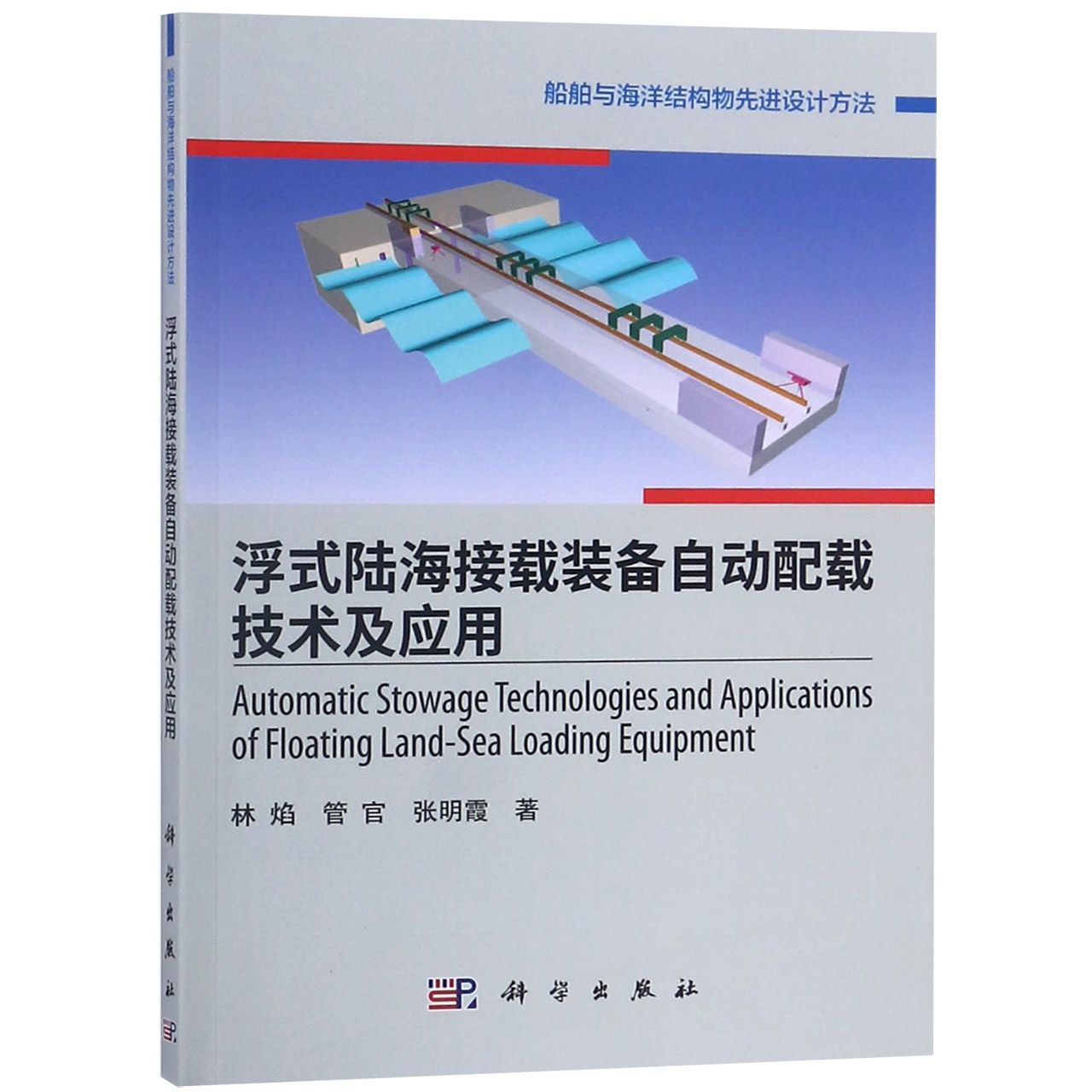 浮式陆海接载装备自动配载技术及应用/船舶与海洋结构物先进设计方法