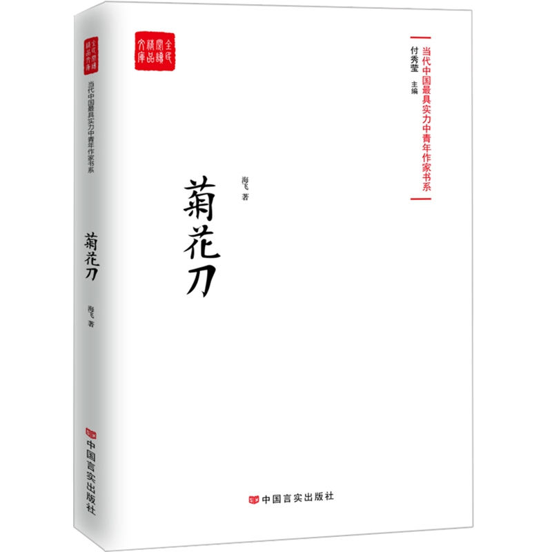 菊花刀/全民阅读精品文库