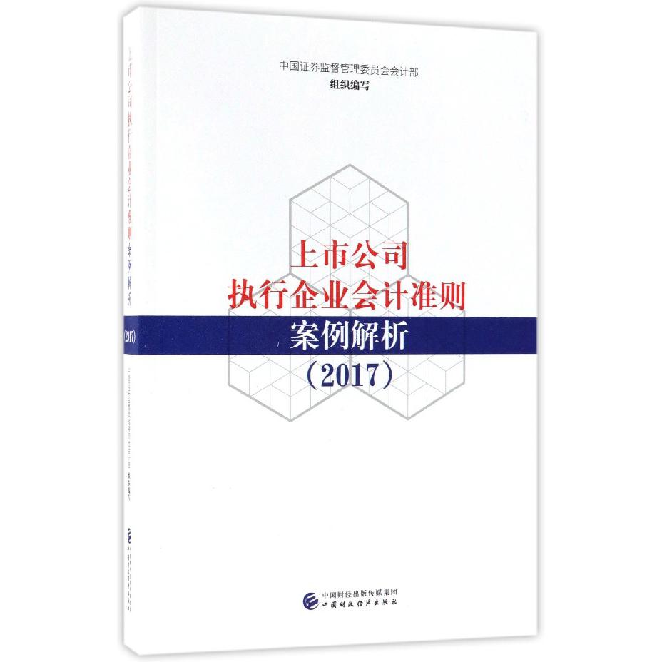 上市公司执行企业会计准则案例解析(2017)