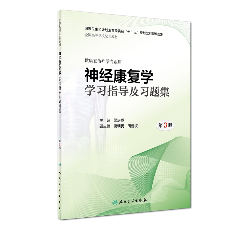 神经康复学学习指导及习题集(第3版/本科康复配套)