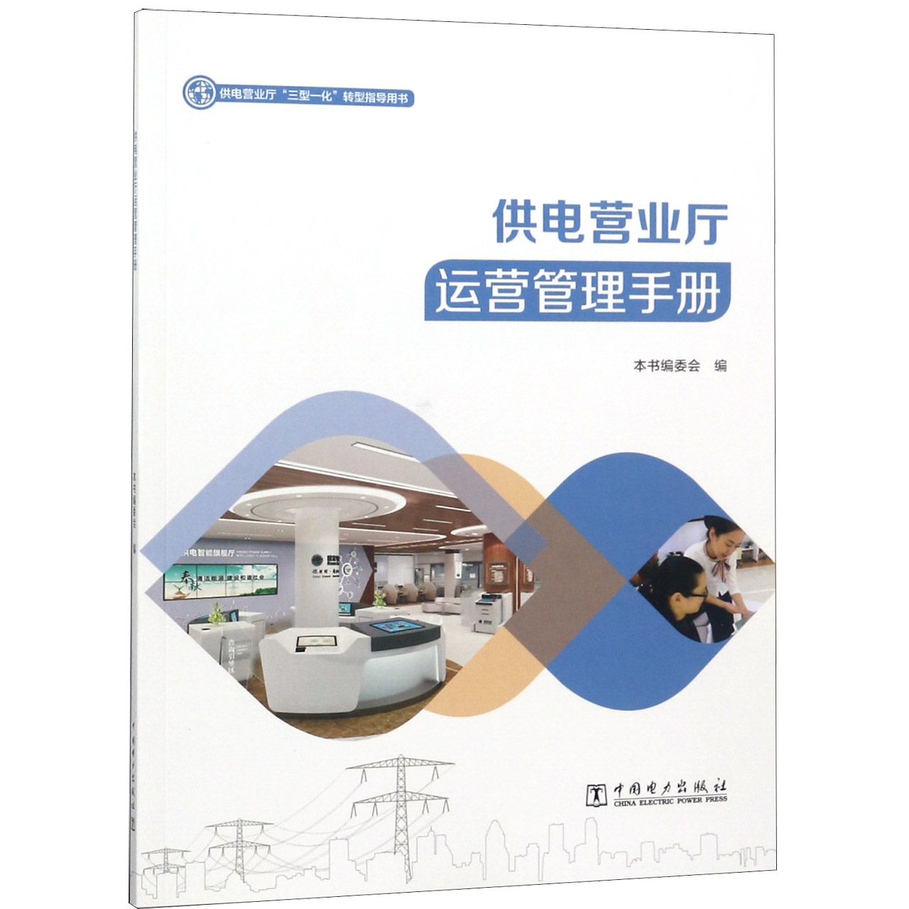 供电营业厅运营管理手册(供电营业厅三型一化转型指导用书)