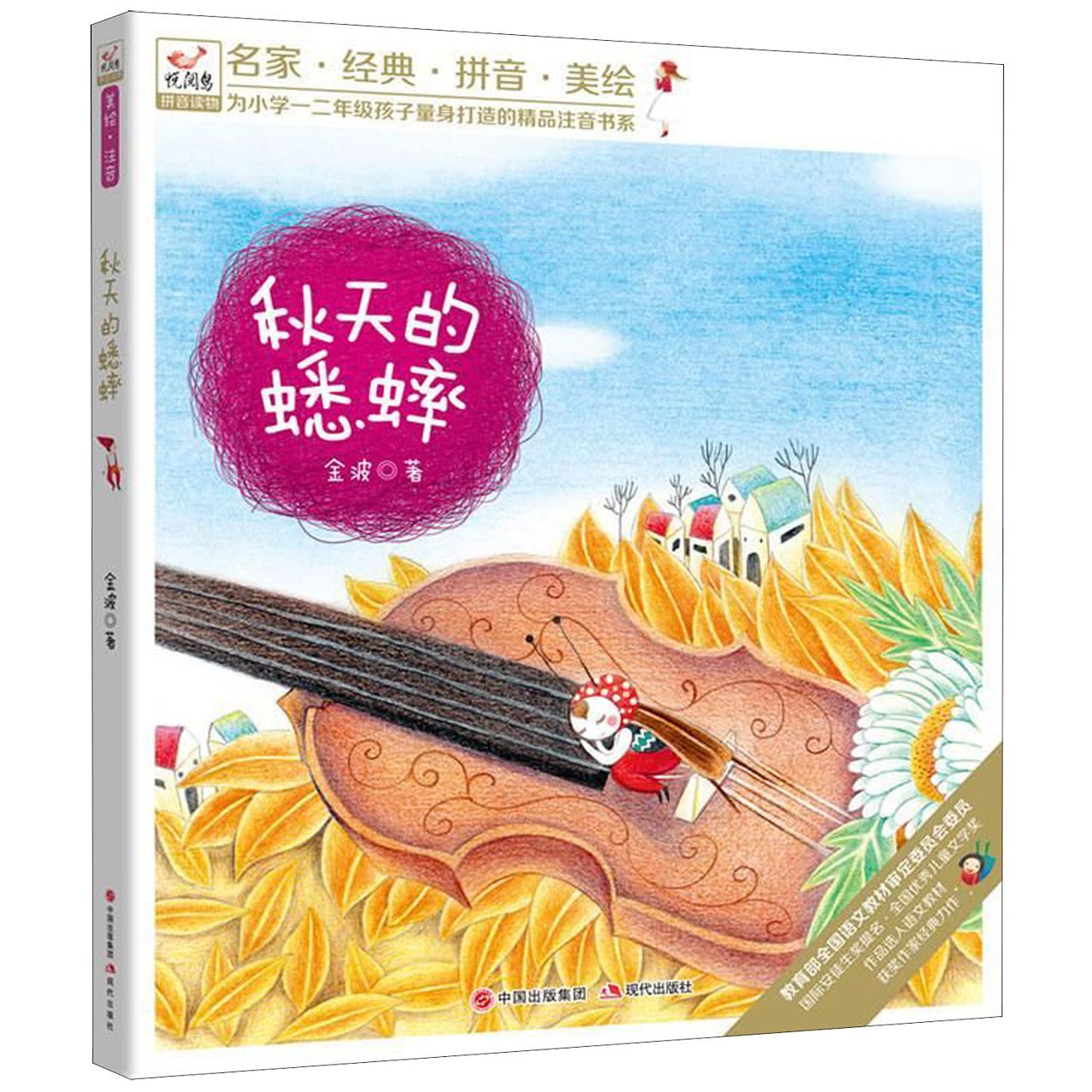 秋天的蟋蟀(悦阅鸟拼音读物)/为小学一二年级孩子量身打造的精品注音书系