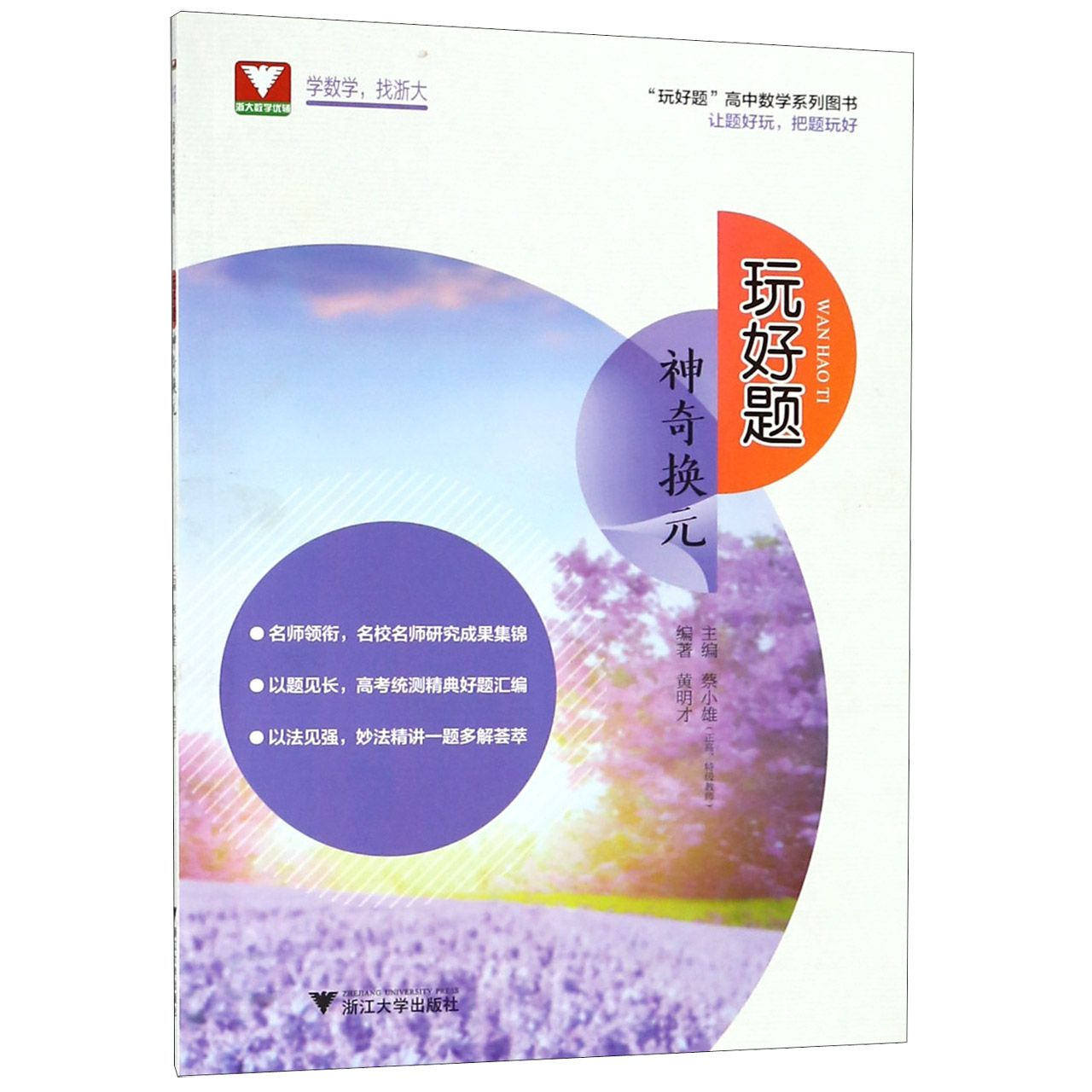 玩好题(神奇换元)/玩好题高中数学系列图书